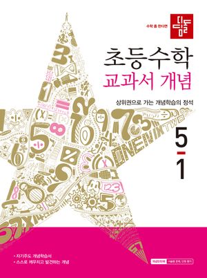 디딤돌 초등 수학 교과서 개념 5-1 (2026년)