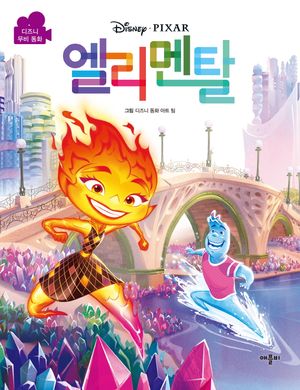 디즈니 엘리멘탈 무비동화