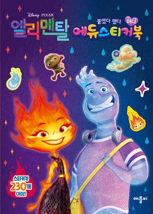 디즈니 픽사 엘리멘탈 미니에듀 스티커북