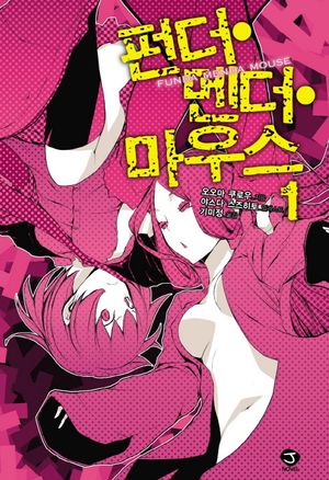 [국내도서] 펀더 멘더 마우스 1