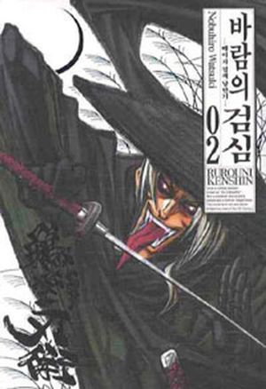 [국내도서] 바람의 검심 2(완전판)