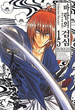 [국내도서] 바람의 검심 15