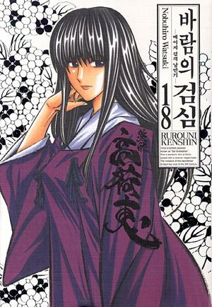 [국내도서] 바람의 검심 18(완전판)