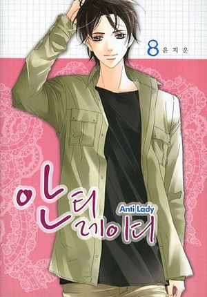 [eBook] 안티-레이디. 8