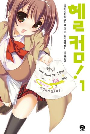 [국내도서] 헬컴! 1