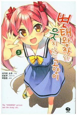 변태왕자와 웃지 않는 고양이 3