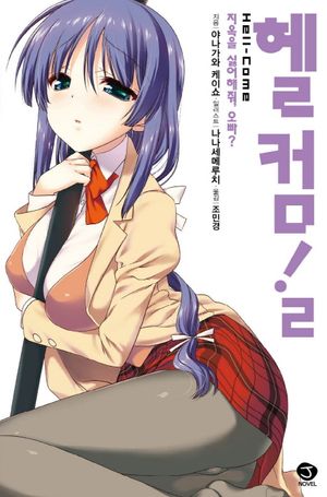 [국내도서] 헬컴! 2