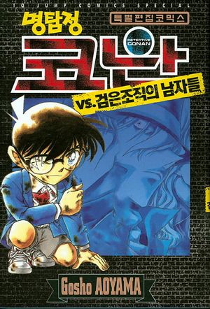 명탐정 코난 VS. 검은조직의 남자들