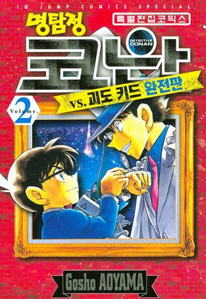 명탐정 코난 VS 괴도키드 2 (완전판)
