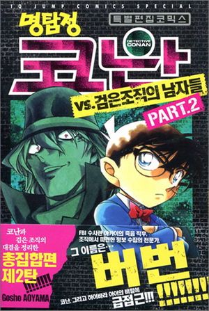 명탐정 코난 VS. 검은조직의 남자들 2