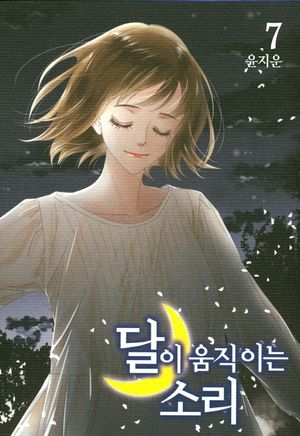 [eBook] 달이 움직이는 소리. 7