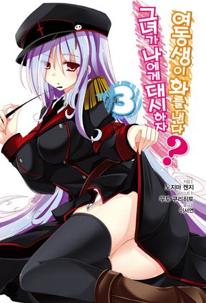 [국내도서] 그녀가 나에게 대시하자 여동생이 화를 낸다? 3