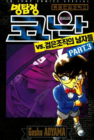 명탐정 코난 VS. 검은조직의 남자들 3