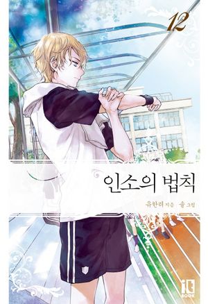 인소의 법칙 16 - 교보문고
