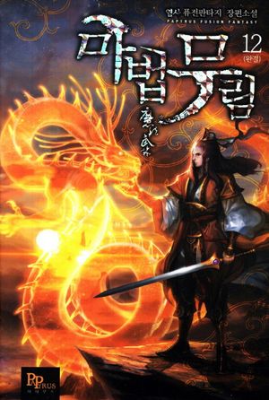 [eBook] 마법무림. 12(완결)