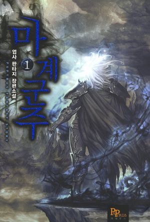 [국내도서] 마계군주 1
