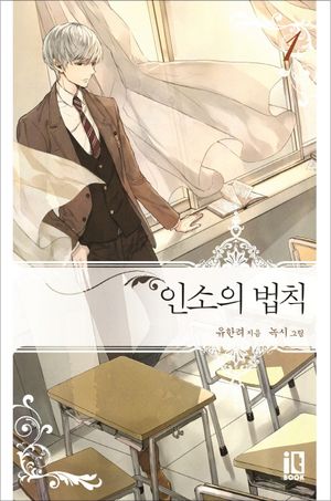인소의 법칙 3 - 교보문고