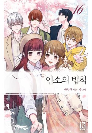 인소의 법칙 3 - 교보문고