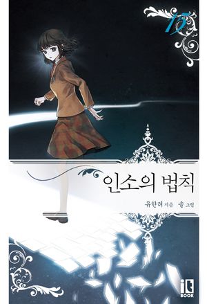 인소의 법칙 2 - 교보문고
