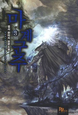[국내도서] 마계군주 3