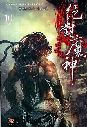 절대마신 10(완결)