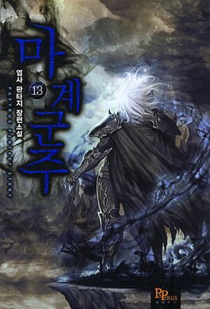 [국내도서] 마계군주 13