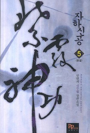 자하신공 5(완결)