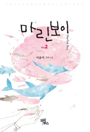 마린보이 2