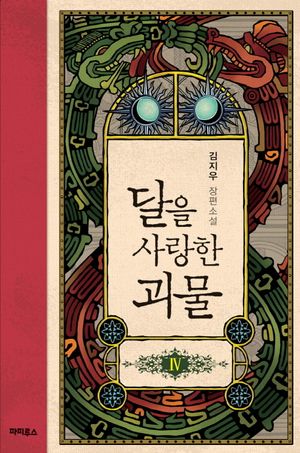 [eBook] 달을 사랑한 괴물. 4