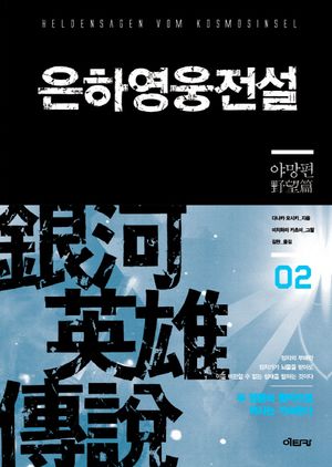 [eBook] 은하영웅전설. 2: 야망편
