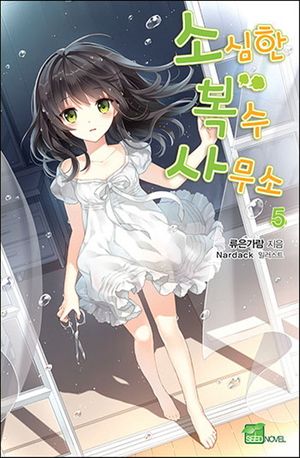 [eBook] 소심한 복수 사무소. 5