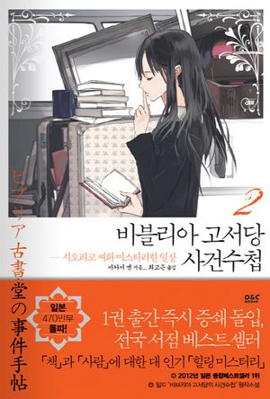 비블리아 고서당 사건수첩 2: 시오리코 씨와 미스터리한 일상