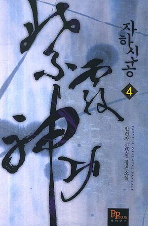 자하신공 4