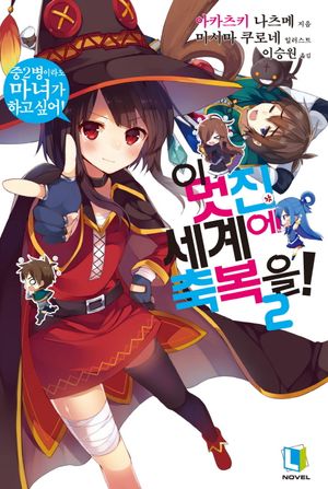 [국내도서] 이 멋진 세계에 축복을! 2