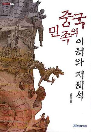 [eBook] 중국민족의 이해와 재해석