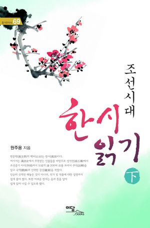 조선시대 한시 읽기 - 하