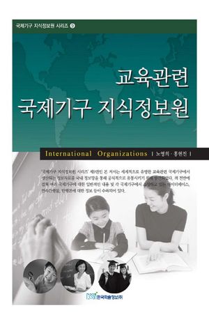교육관련 국제기구 지식정보원