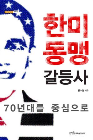 [eBook] 한미동맹 갈등사