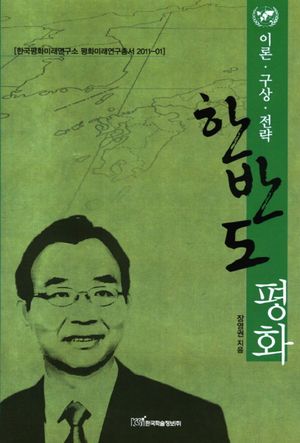 [eBook] 한반도 평화: 이론 구상 전략