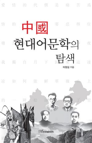 [eBook] 중국 현대어문학의 탐색