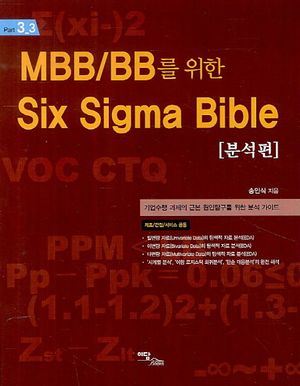 Six Sigma Bible: 분석편