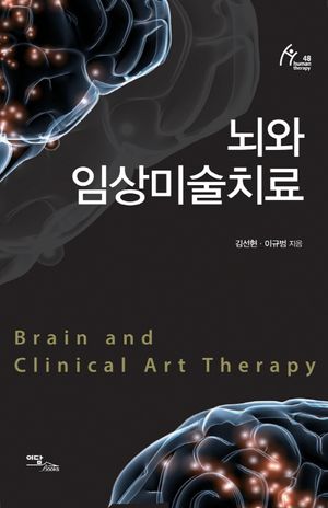 뇌와 임상미술치료