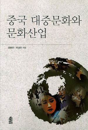 [eBook] 중국 대중문화와 문화산업