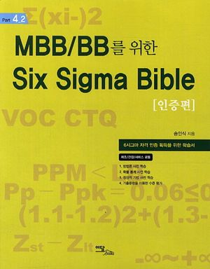 MBB BB를 위한 Six Sigma Bible: 인증편