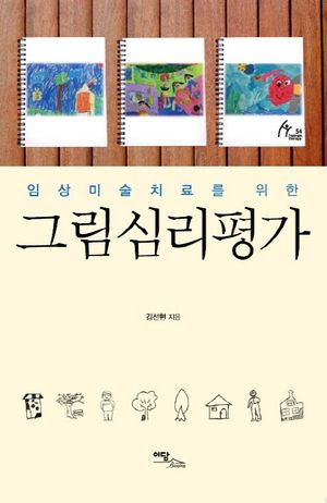 그림심리평가