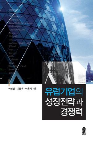 [eBook] 유럽기업의 성장전략과 경쟁력