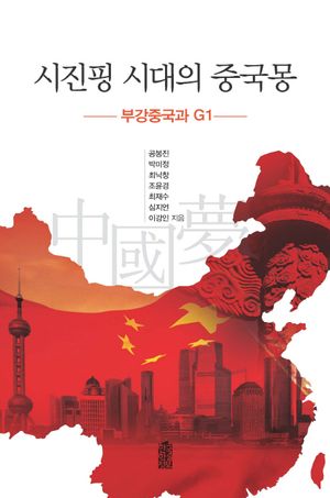 [국내도서] 시진핑 시대의 중국몽