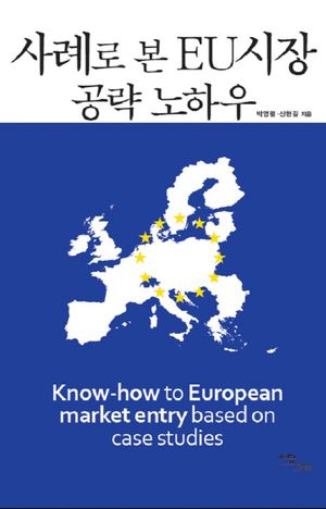 [eBook] 사례로 본 EU시장 공략 노하우