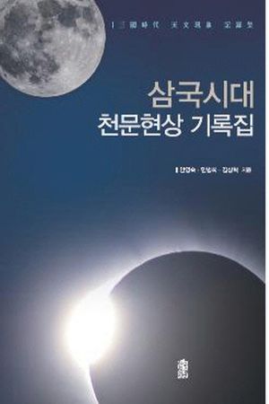 [eBook] 삼국시대 천문현상 기록집