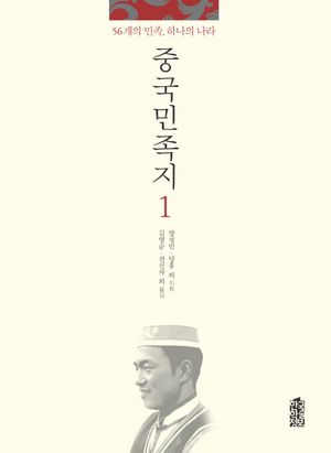 [국내도서] 중국민족지 1